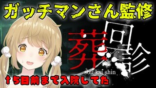 【葬回診】ガッチマンさん監修ホラゲー！5日前まで入院してたから怖いんですけど・・・【因幡はねる / あにまーれ】