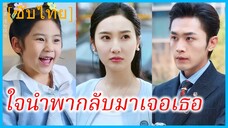 (ชื่อไทย) (ซับไทย) หยาดฝน ภรรยาสาว | ใจนำพากลับมาเจอเธอ | ดวงใจของนายคนขับรถ