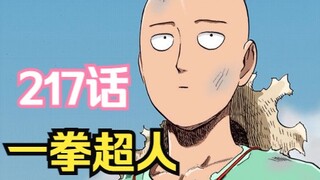 《一拳超人》217话.埼玉暴打金属骑士显神威！