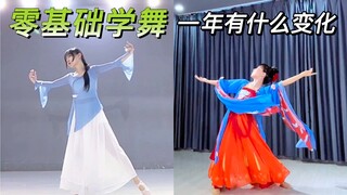 【古典舞学习记录】零基础学舞一年有什么变化