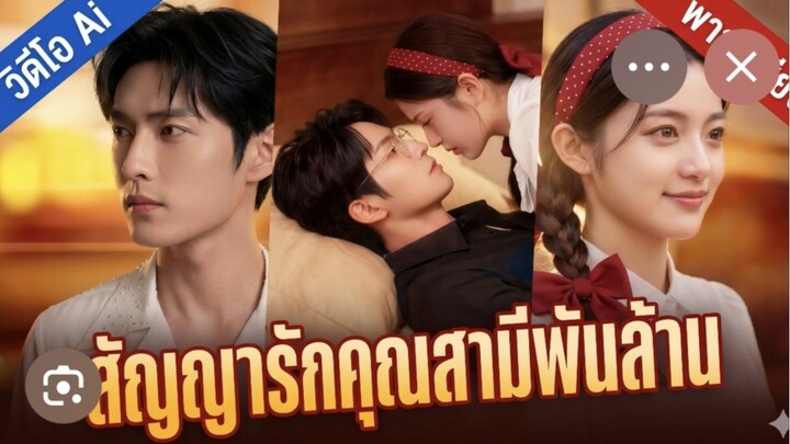 สัญญารักคุณสามีพันล้าน(เต็มเรื่องจบ)