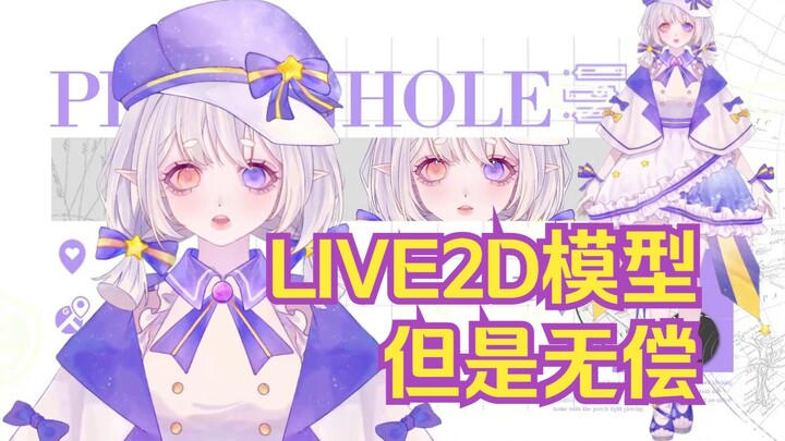 0元购live2d模型展示（寻找下一个漂亮oc无偿一条龙服务出道）