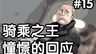 【骑乘之王15】憧憬的回应