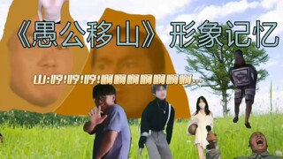 Memori Visual "Yu Gong Memindahkan Gunung"