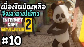 เมื่อเงินมันเหลือ จึงเอามาเปย์สาว Internet Cafe Simulator2 #10