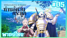Skeleton Knight in Another World ตอนที่ 5 พากย์ไทย.