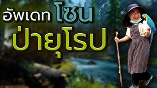 อัพเดท! โซนป่ายุโรป Camping Ep.245