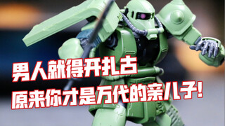 ［模玩测评］原来扎古才是万代亲儿子！不过这次只给了一半的良心。万代hg限定版gto扎古把玩测评。