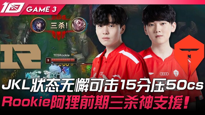 RNG vs TES: JackeyLove in flawless form, leading by 50 CS at 15 minutes! Rookie's Ahri secures three
