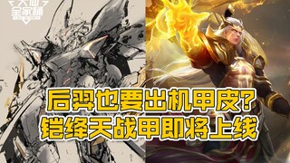 【大仙全家桶】后羿即将出机甲皮？铠爹新皮肤绛天战甲爆料！狄仁杰晋升射手一哥