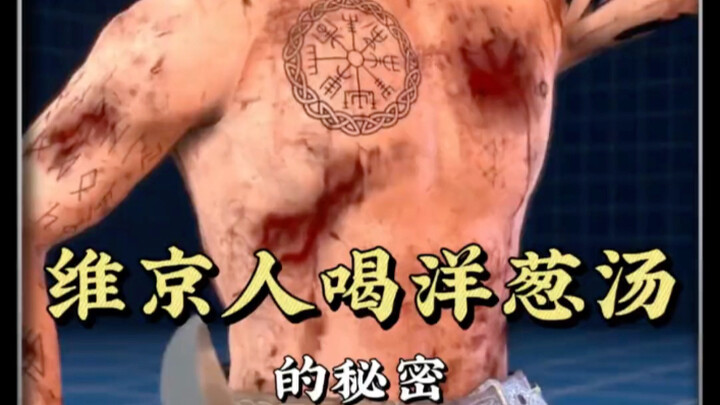 ทำไมชาวไวกิงถึงต้องดื่มซุปหัวหอม?