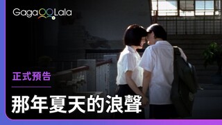 原來，海浪真的有不同的聲音！你聽見了嗎？︱台灣女同志電影《那年夏天的浪聲 Voice of Waves》︱GagaOOLala