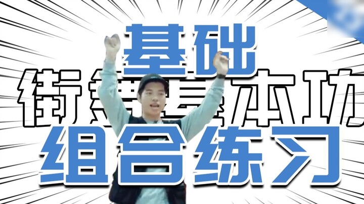 [Basic skills of street dance] #13 Practice the basic combination of ideas丨Street dance teaching丨Dan