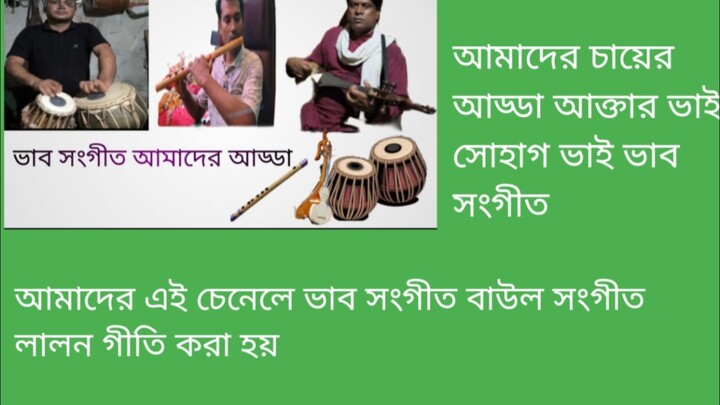 আমাদের চায়ের আড্ডা | ভাব সংগীত | সোহাগ ভাই,আর দোতারা নিয়ে গান পরিবেশন করছেন আক্তার ভাই