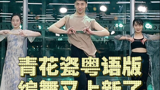 【白小白】时隔一年《青花瓷》粤语版编舞又上新了