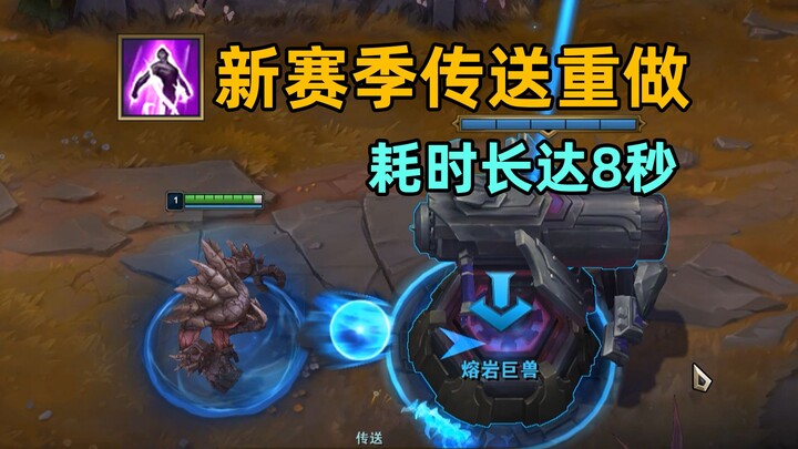 lol传送重做：传送耗时长达8秒！现门牙塔可复活！
