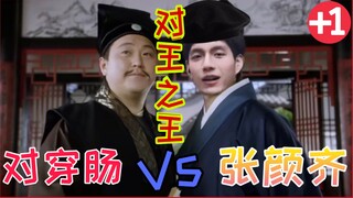 【对王之王 —— 张颜齐】