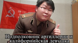苏军炮兵中校与加州闺女