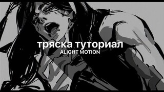 ТУТОРИАЛ на ТРЯСКУ как в АЕ алайт моушен // alight motion