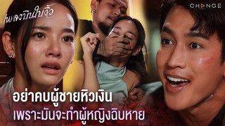 เพลงบินใบงิ้ว - อย่าคบผู้ชายหิวเงิน เพราะมันจะทำผู้หญิงฉิบหาย [Highlight]