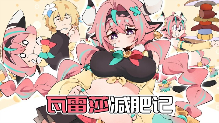 【原神日常】瓦雷莎被荧妹灌入减肥药水能否瘦身成功？
