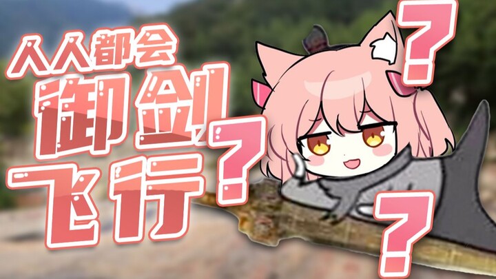 【Hiiro】中国人都会御剑飞行吗？