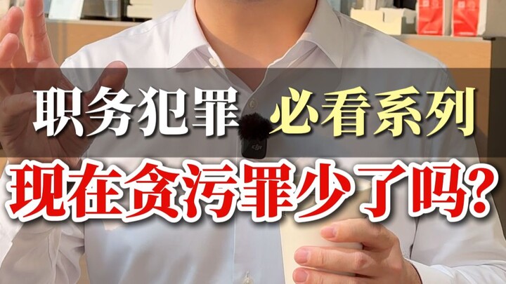 Has corruption really become less common these days?