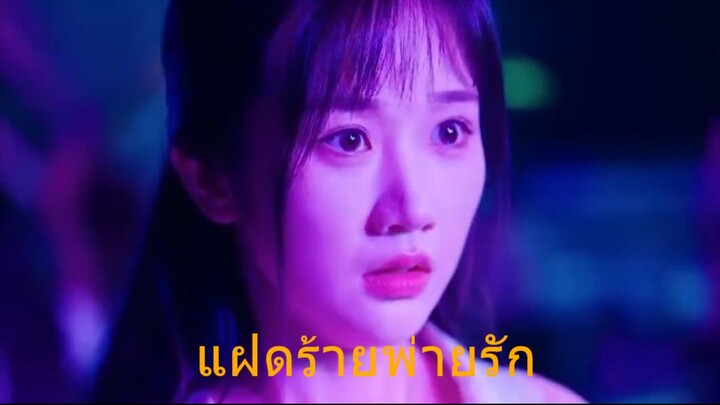 แฝดร้ายพ่ายรัก