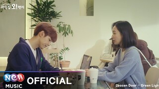 [MV] Loosen Door - Green Light | OH!boarding house 하숙집오!번지 OST