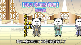 【我只收废材徒弟】第四集-乾帝道宗