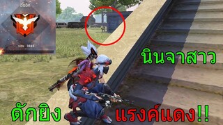 Free Fire ฟีฟายเอาชีวิตรอด ดักยิงคนแรงค์แดงฮีโรอิค ด้วยนินจาสาวภารกิจขั้นสูง!!! ฟีฟาย freefire