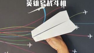 笔直向前飞的纸飞机，能飞很远的英雄号战斗机