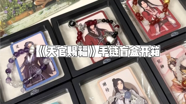 天官赐福手链盲盒周边开箱｜谢怜款太美啦！