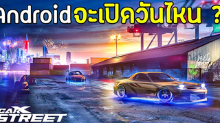 CarX Street เวอร์ชั่น Android จะมาวันไหน จะเล่นกับเพื่อนได้ไหม เกมมือถือแข่งรถภาพสวย !!