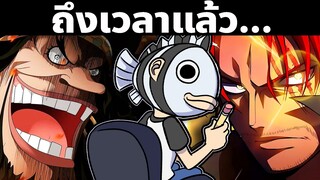 ในที่สุดก้จะสู้กันซักที... | พากย์ไทย | พากย์นรก | วันพีซ | OnePiece