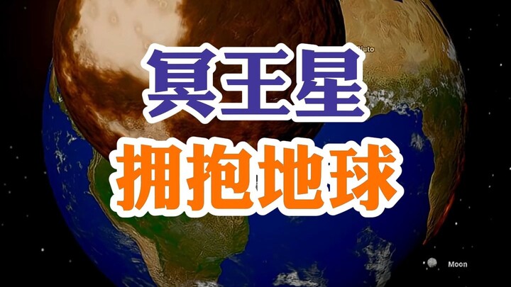 ดาวพลูโตโอบกอดโลก