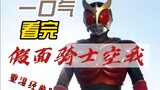 Watch the classic reappearance of "Kamen Rider Kuuga" in one go!