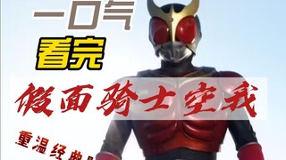 Xem lại bộ phim kinh điển "Kamen Rider Kuuga" chỉ trong một lần!