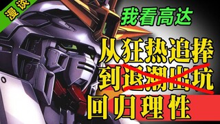 【阿克西斯研究所】我看高达从狂热追捧到回归理性，高达动画发展脉络的认识与思考漫谈