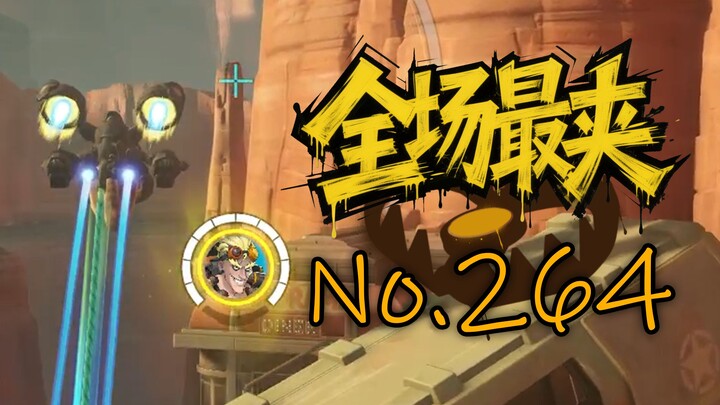 ในที่สุดคุณก็สามารถเล่นเกมแมวกับหนูใน OW ได้แล้ว! 【คลิปที่น่าอึดอัดที่สุดตลอดกาล 264】