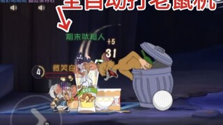 无CD爪刀攻击老鼠，在垃圾猫前绑火箭