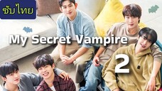 แวมไพร์ลับ...ของฉัน Ep.2