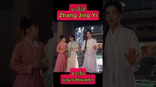 บทที่ควรค่า #จางจิ้งอี๋ #ฮวาจื่อบุปผาเทียมเพชร #zhangjingyi #blossomsinadversity #shorts