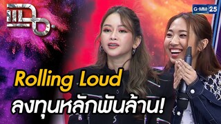 Rolling Loud Thailand เทศกาลดนตรี ที่ลงทุนหลักพันล้าน! | แฉ 14 ต.ค. 67 [2/3]  | GMM25