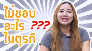 สะใภ้ตุรกีมีความสุขจริงมั๊ย?