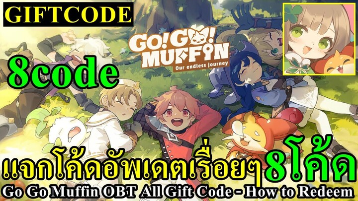 แจก 8 โค้ด Go Go Muffin เปิดแล้ว อัพเดตเรื่อยๆ 8Code All Gift Code - How to Redeem