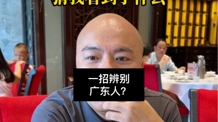 Cara cepat mengetahui apakah kamu orang Guangdong…