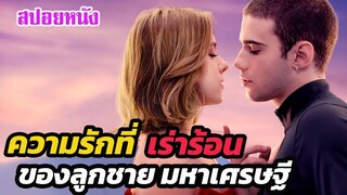 Ep.264 สปอยหนัง ความรักสุดเร่าร้อน ของลูกชายมหาเศรษฐี | สปอยหนัง | เล่าหนัง สตูดิโอ