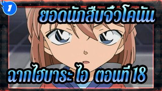 [ยอดนักสืบจิ๋วโคนัน|HD]ฉากไฮบาระ ไอ ทีวี865-870 (ตอนที่ 18)_1