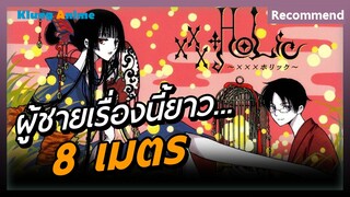 [แนะนำอนิเมะ] สูงขนาดนี้ มีดีอะไรบ้างน้าาา -xxxholic-